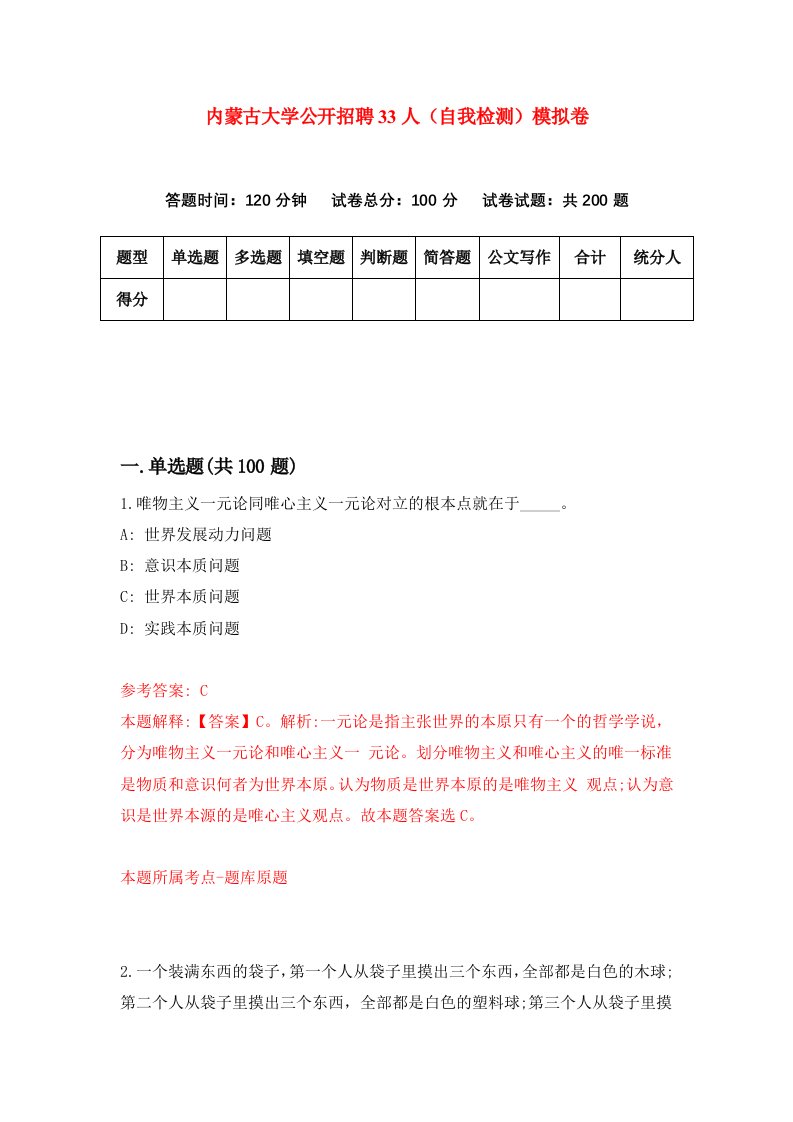 内蒙古大学公开招聘33人自我检测模拟卷4