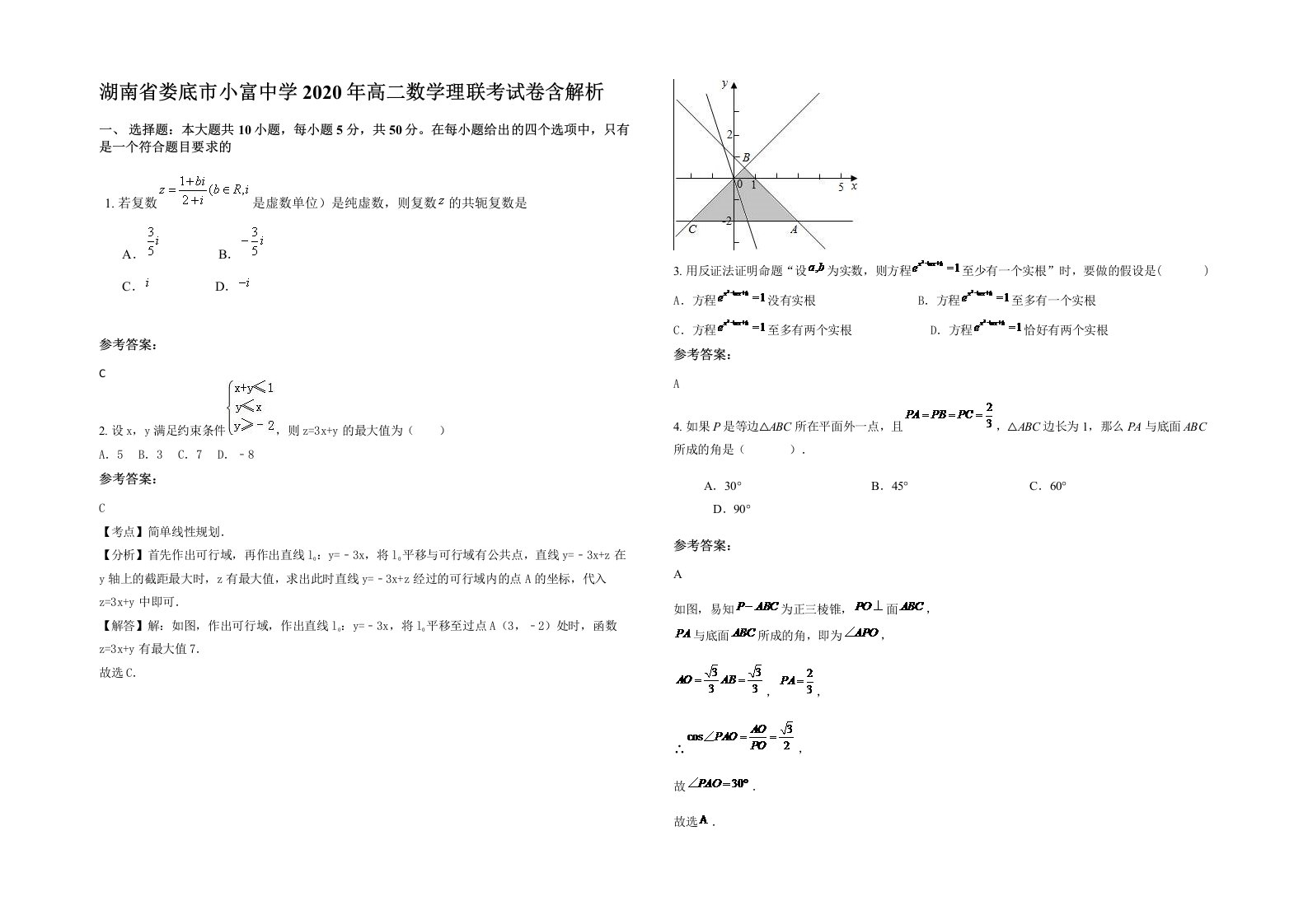 湖南省娄底市小富中学2020年高二数学理联考试卷含解析