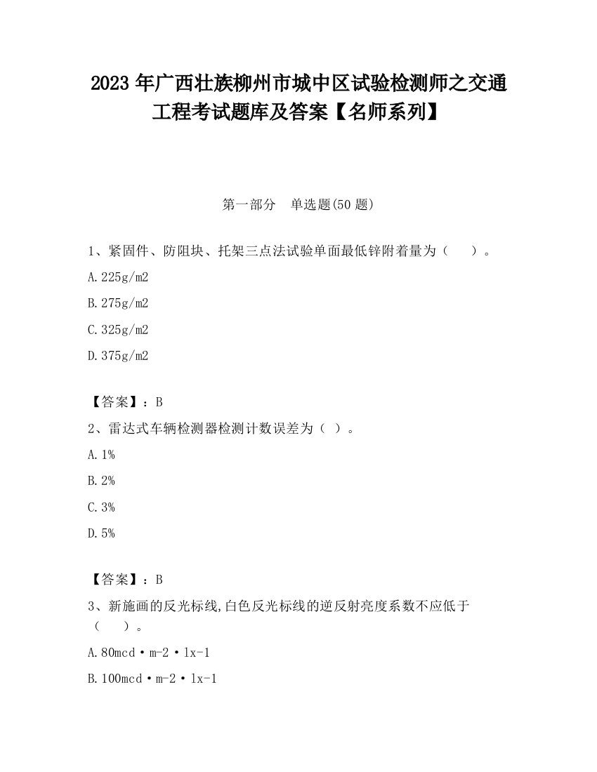 2023年广西壮族柳州市城中区试验检测师之交通工程考试题库及答案【名师系列】