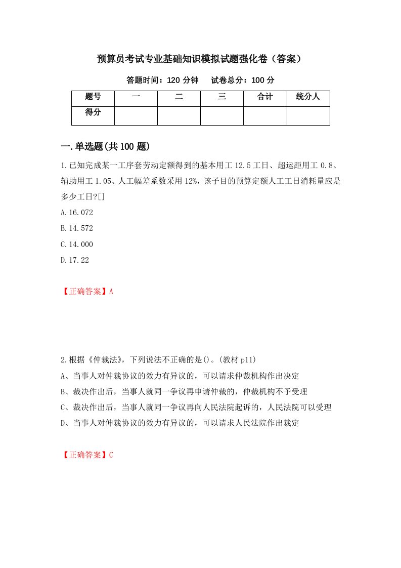 预算员考试专业基础知识模拟试题强化卷答案第3次