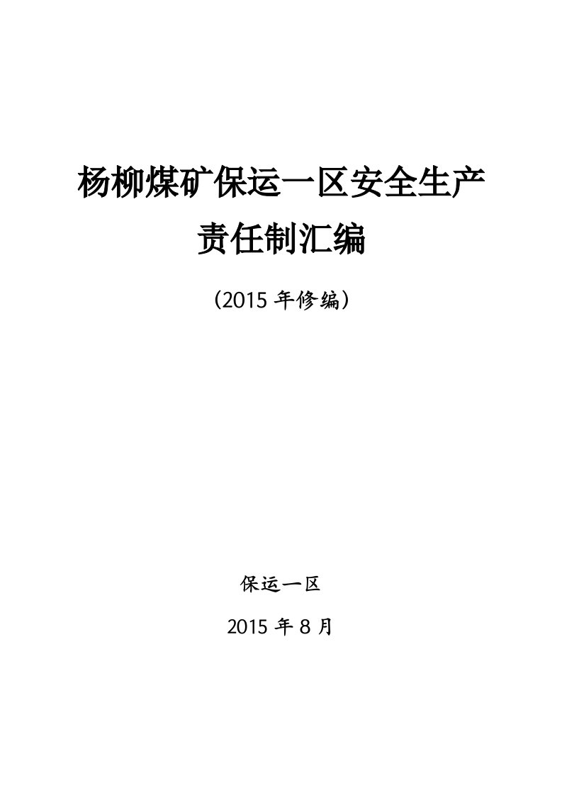 煤矿保运一区安全生产责任制汇编