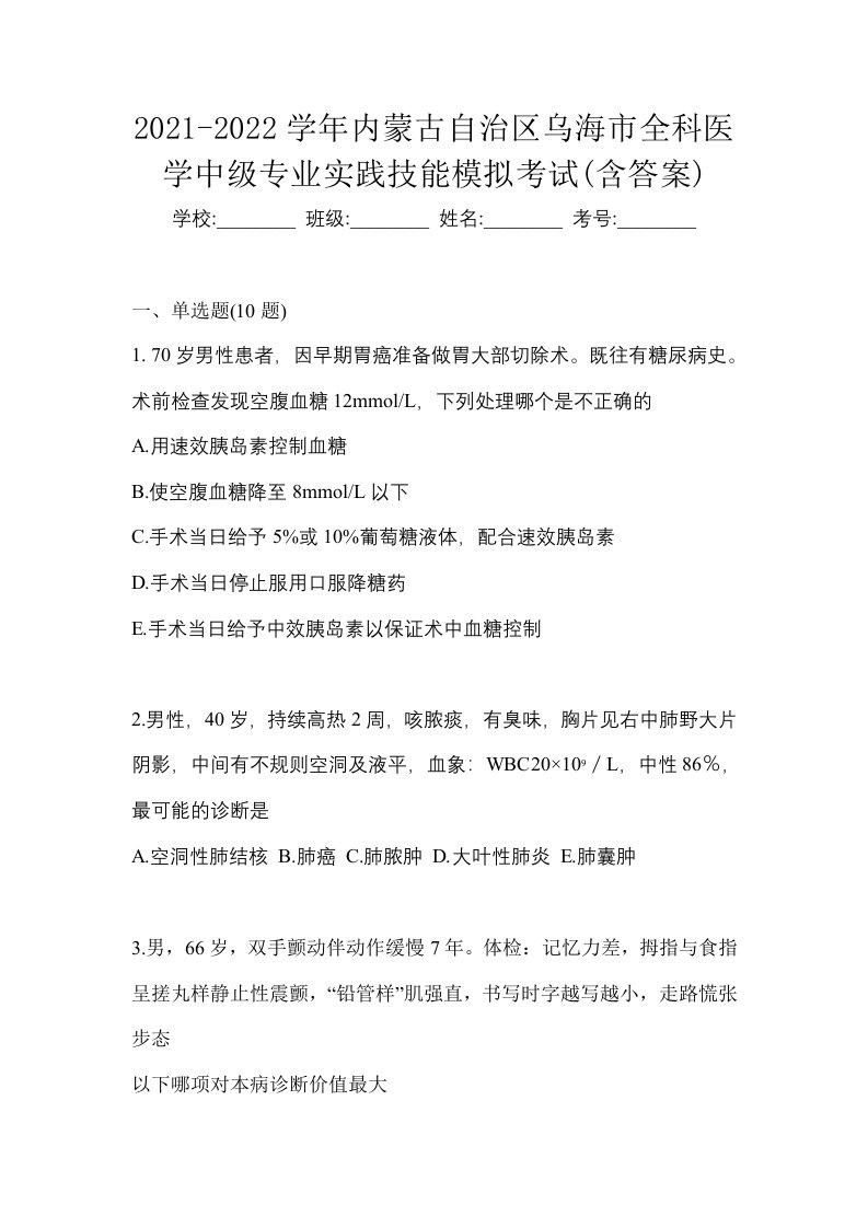 2021-2022学年内蒙古自治区乌海市全科医学中级专业实践技能模拟考试含答案