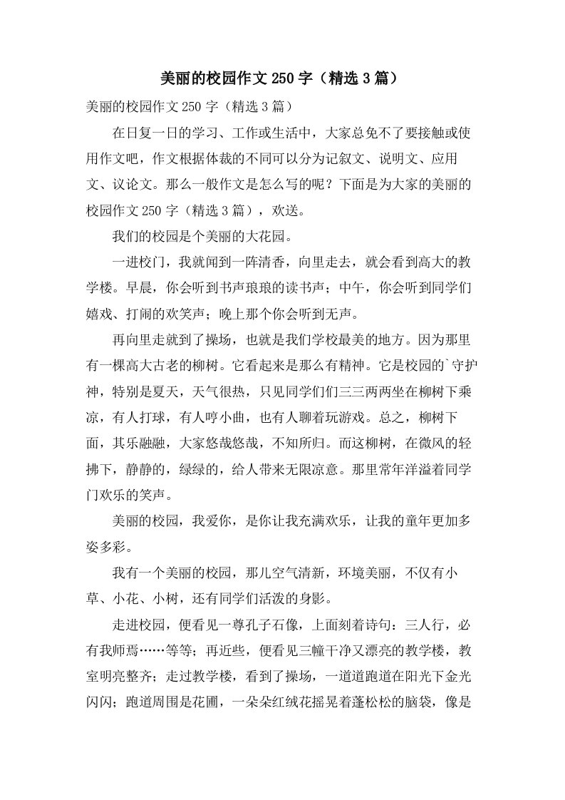 美丽的校园作文250字（3篇）