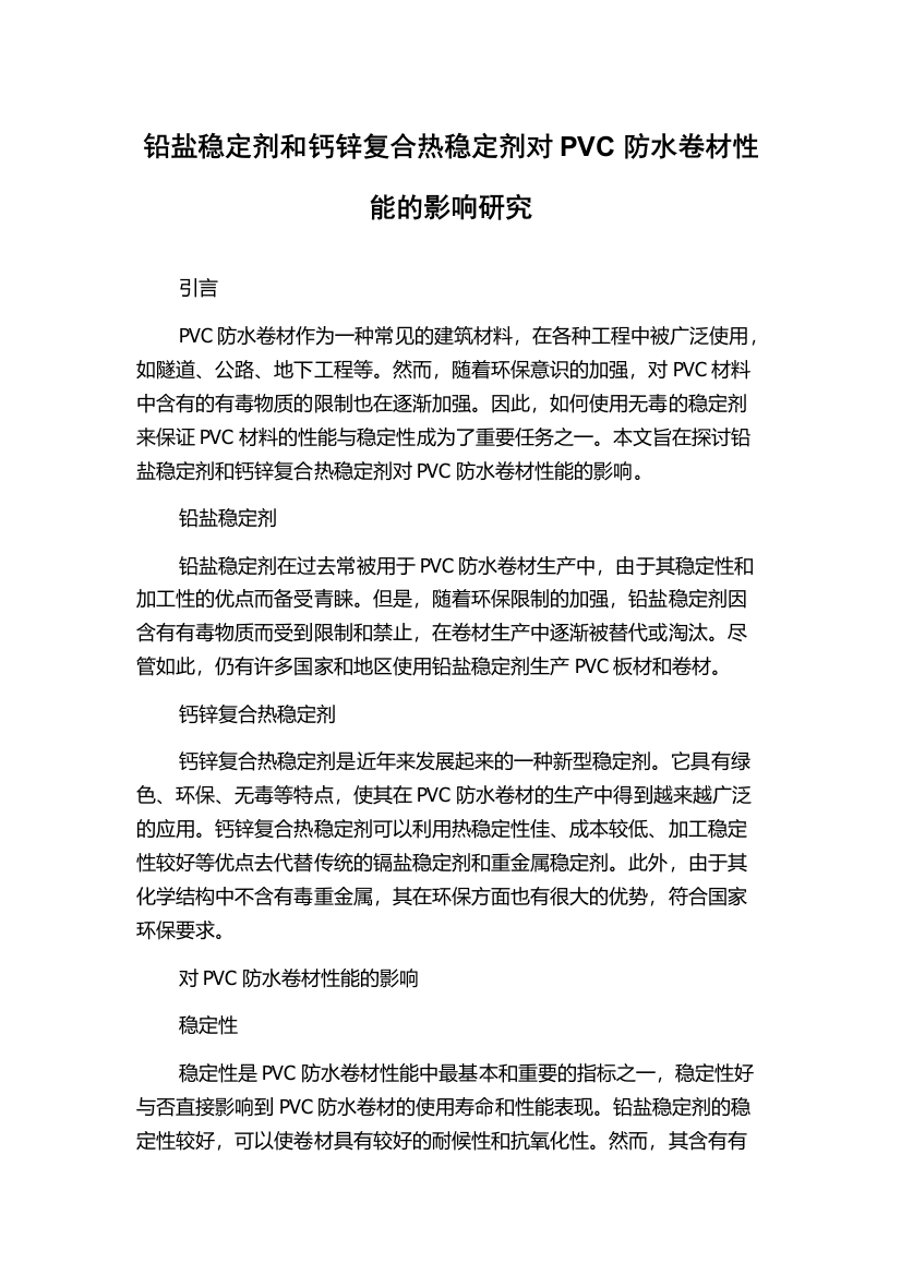 铅盐稳定剂和钙锌复合热稳定剂对PVC防水卷材性能的影响研究