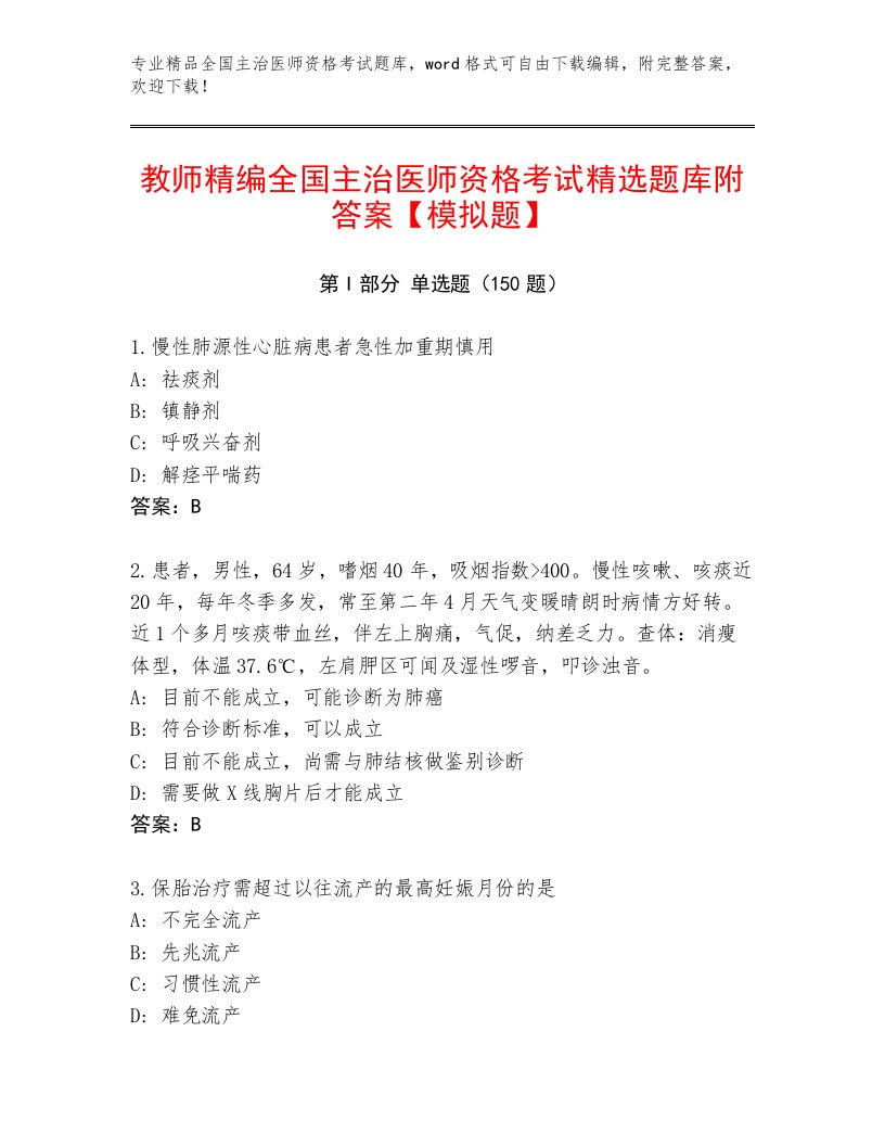 2023年全国主治医师资格考试通关秘籍题库附答案【预热题】