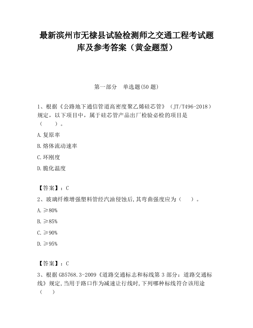 最新滨州市无棣县试验检测师之交通工程考试题库及参考答案（黄金题型）