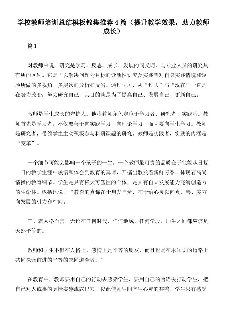 学校教师培训总结模板锦集推荐4篇（提升教学效果，助力教师成长）