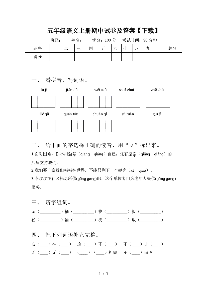 五年级语文上册期中试卷及答案【下载】