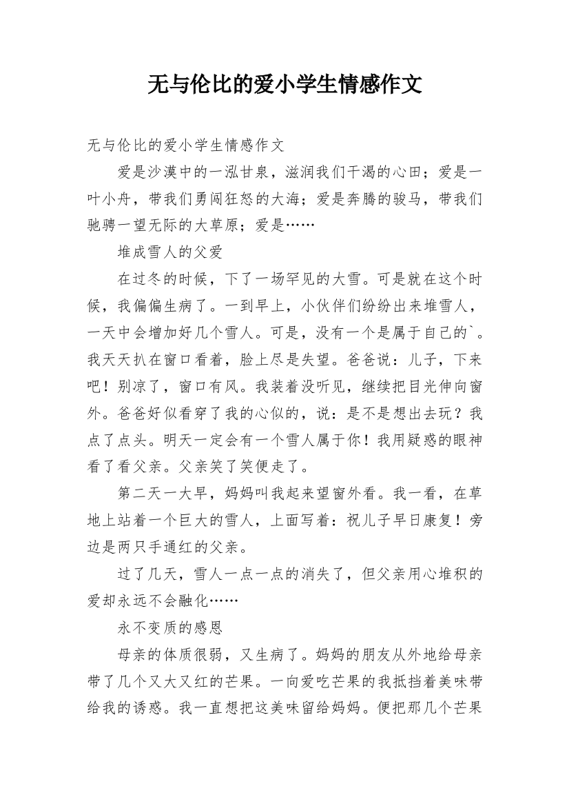 无与伦比的爱小学生情感作文