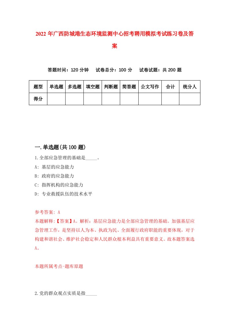 2022年广西防城港生态环境监测中心招考聘用模拟考试练习卷及答案第7版