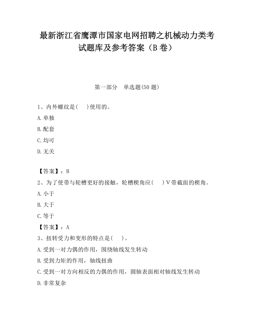 最新浙江省鹰潭市国家电网招聘之机械动力类考试题库及参考答案（B卷）