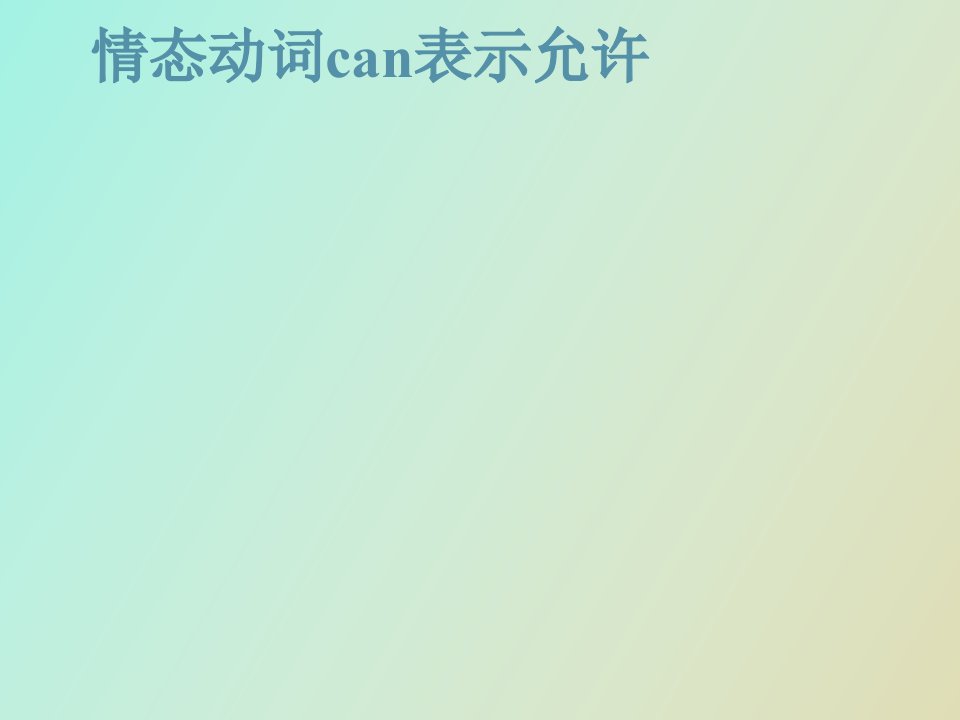 情态动词can表示允许