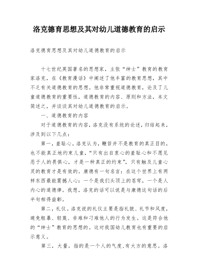 洛克德育思想及其对幼儿道德教育的启示