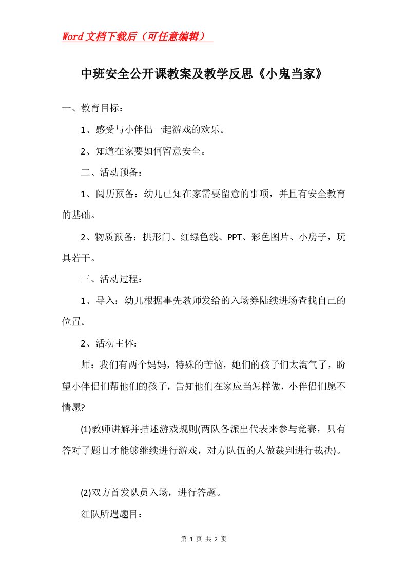 中班安全公开课教案及教学反思小鬼当家