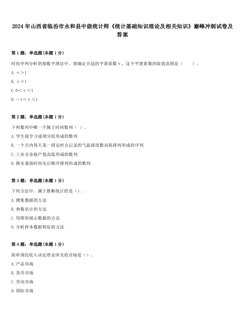 2024年山西省临汾市永和县中级统计师《统计基础知识理论及相关知识》巅峰冲刺试卷及答案