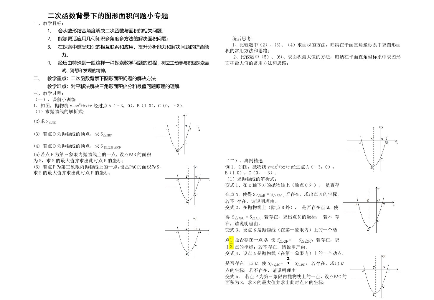 二次函数背景下背景下的图形面积问题