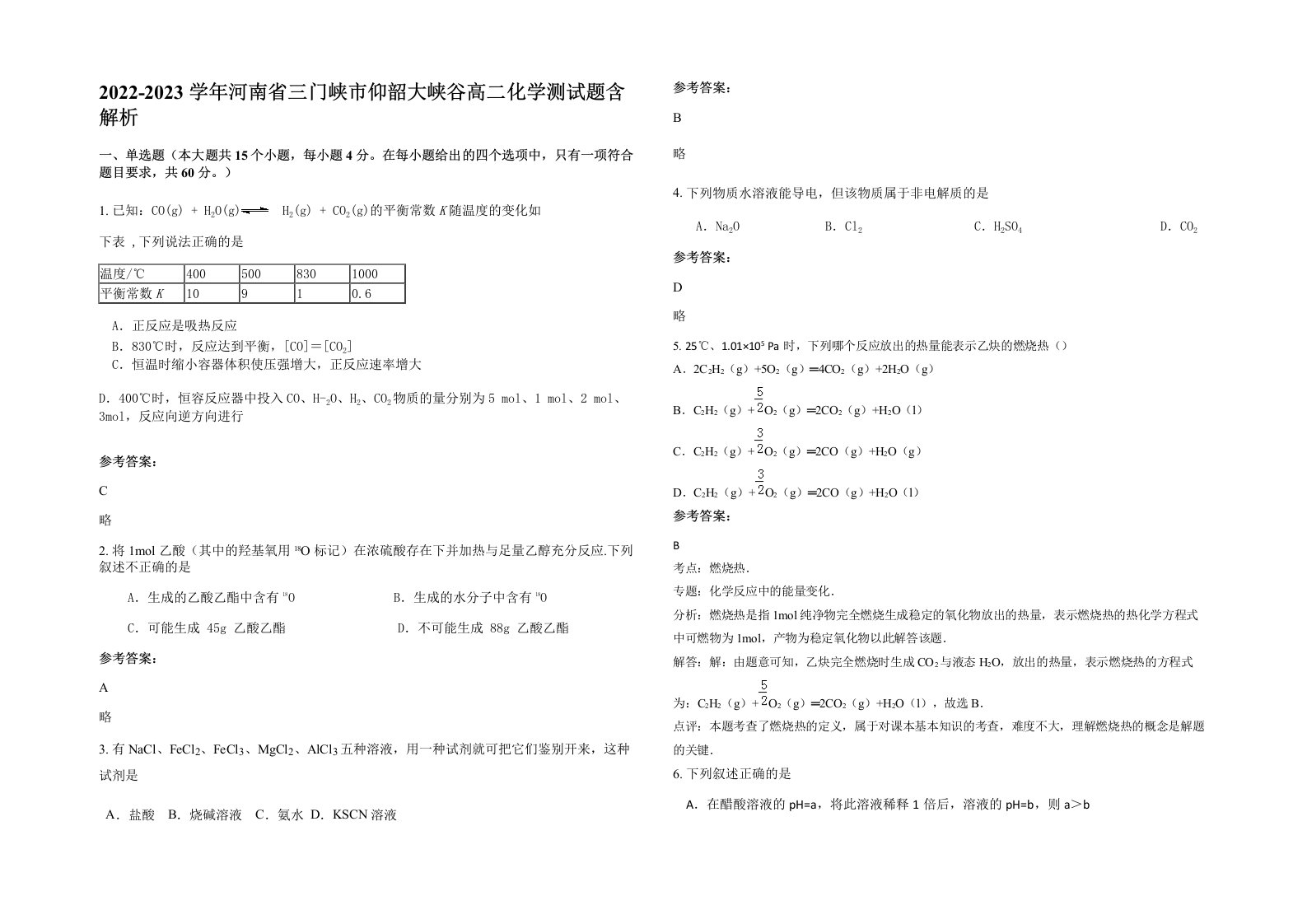 2022-2023学年河南省三门峡市仰韶大峡谷高二化学测试题含解析