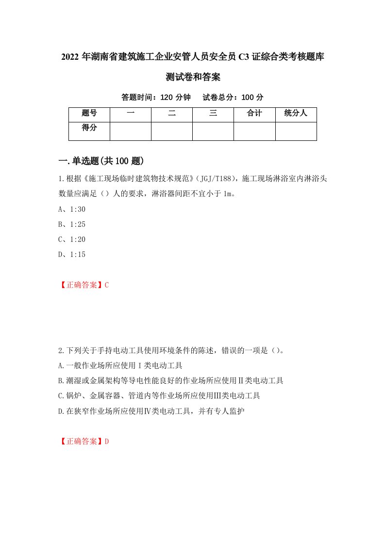 2022年湖南省建筑施工企业安管人员安全员C3证综合类考核题库测试卷和答案第68套