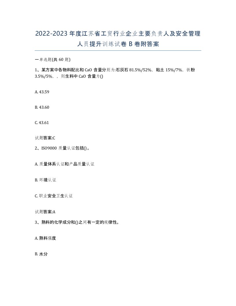 20222023年度江苏省工贸行业企业主要负责人及安全管理人员提升训练试卷B卷附答案