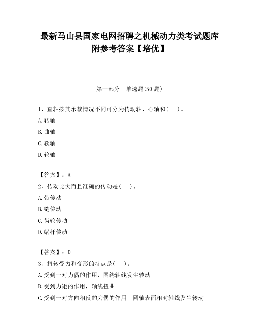 最新马山县国家电网招聘之机械动力类考试题库附参考答案【培优】