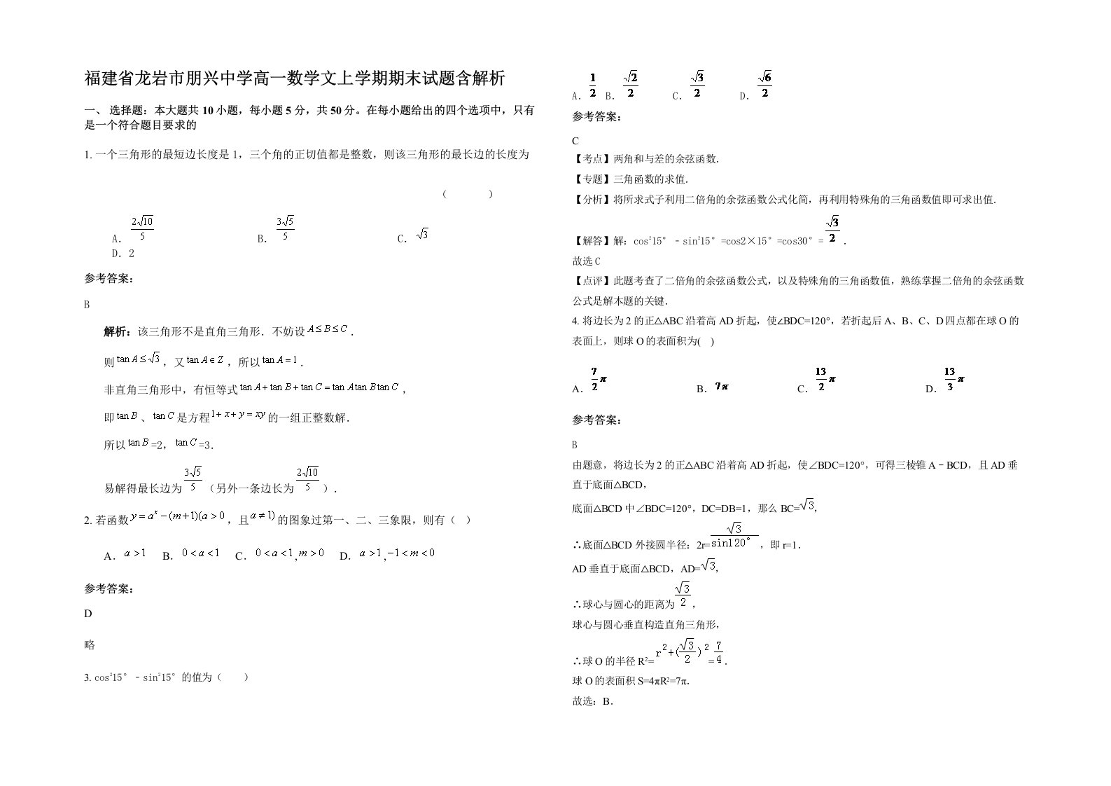 福建省龙岩市朋兴中学高一数学文上学期期末试题含解析