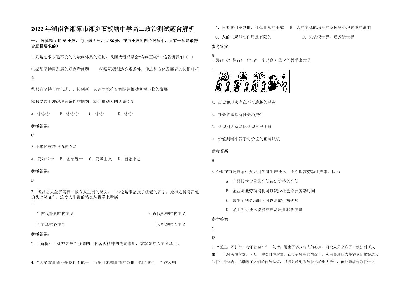 2022年湖南省湘潭市湘乡石板塘中学高二政治测试题含解析