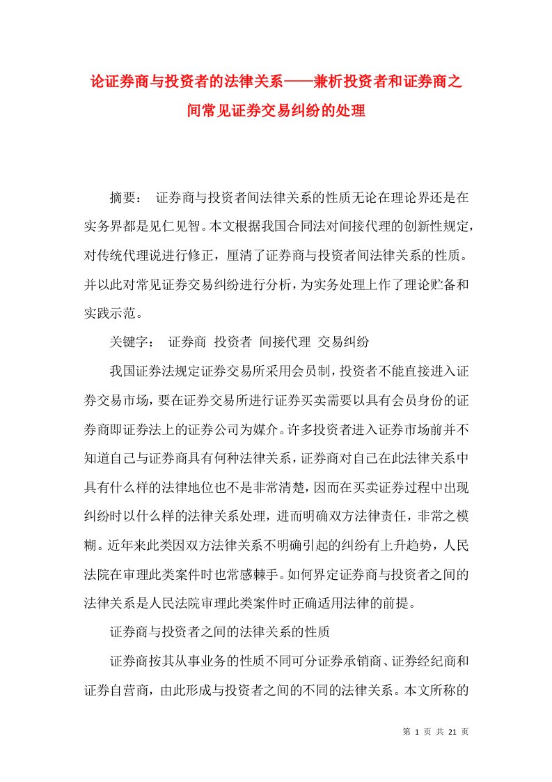 论证券商与投资者的法律关系——兼析投资者和证券商之间常见证券交易纠纷的处理