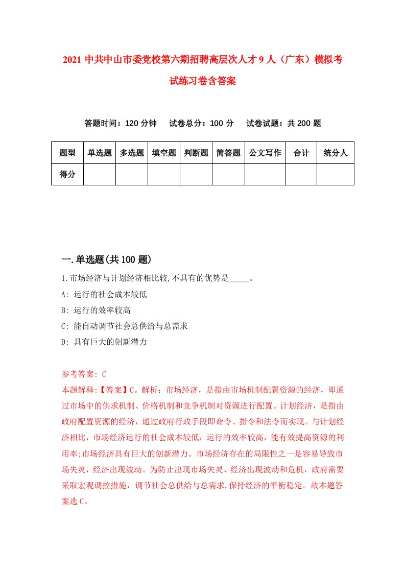 2021中共中山市委党校第六期招聘高层次人才9人广东模拟考试练习卷含答案第1次