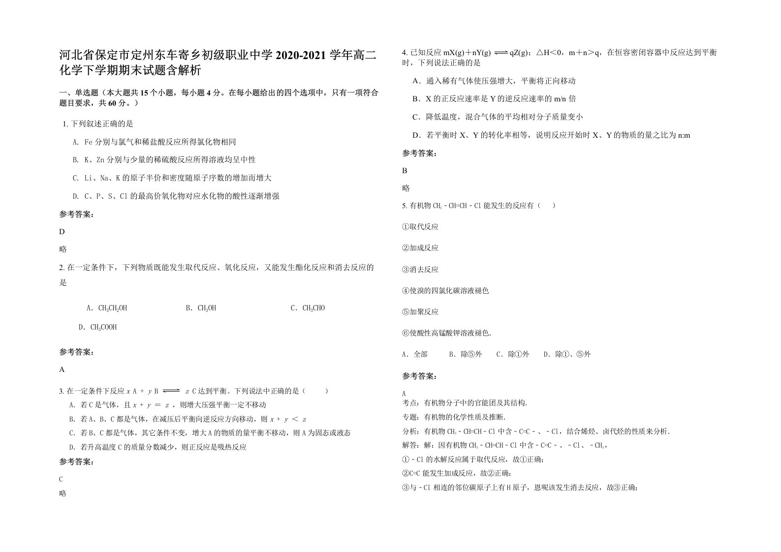 河北省保定市定州东车寄乡初级职业中学2020-2021学年高二化学下学期期末试题含解析