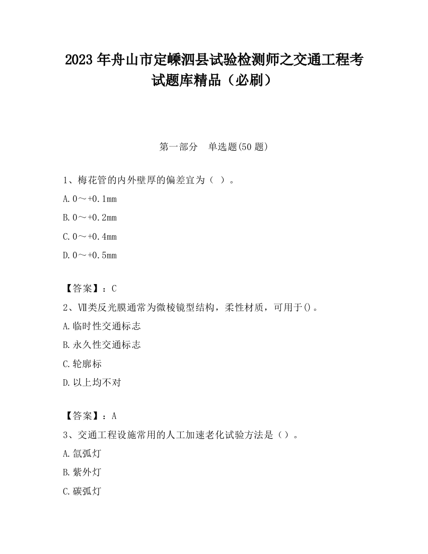 2023年舟山市定嵊泗县试验检测师之交通工程考试题库精品（必刷）