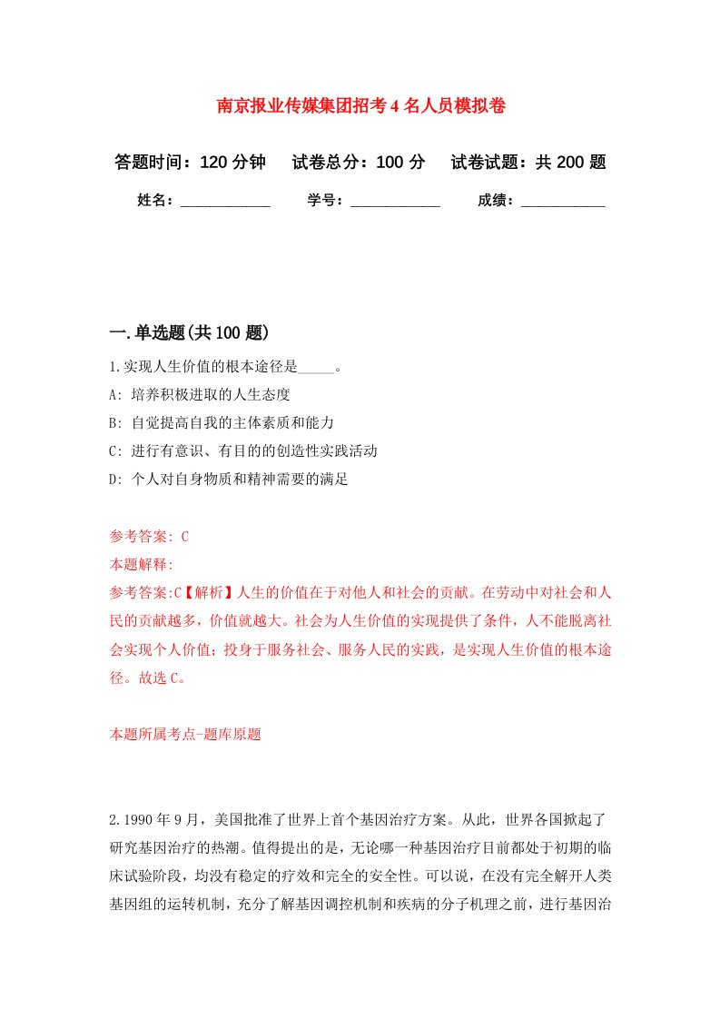 南京报业传媒集团招考4名人员强化卷2