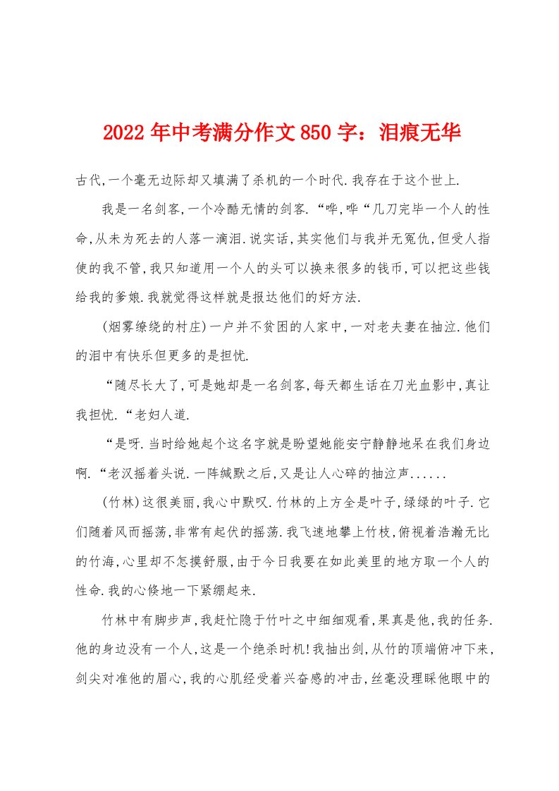 2022年中考满分作文850字泪痕无华