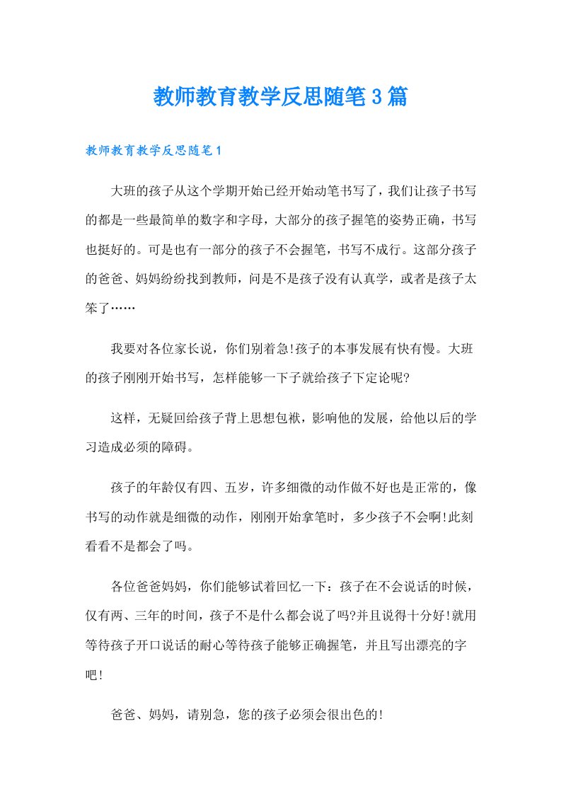 教师教育教学反思随笔3篇