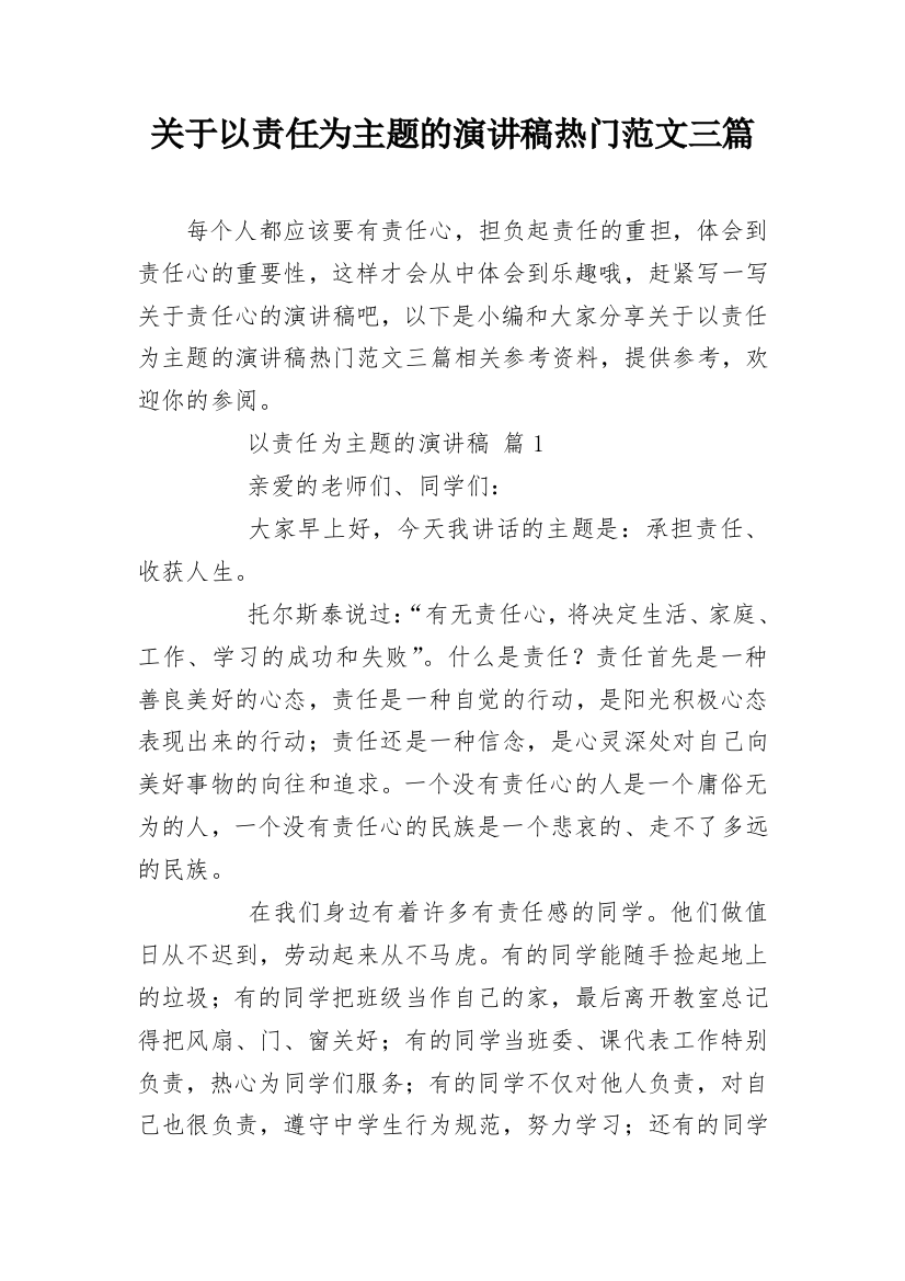 关于以责任为主题的演讲稿热门范文三篇