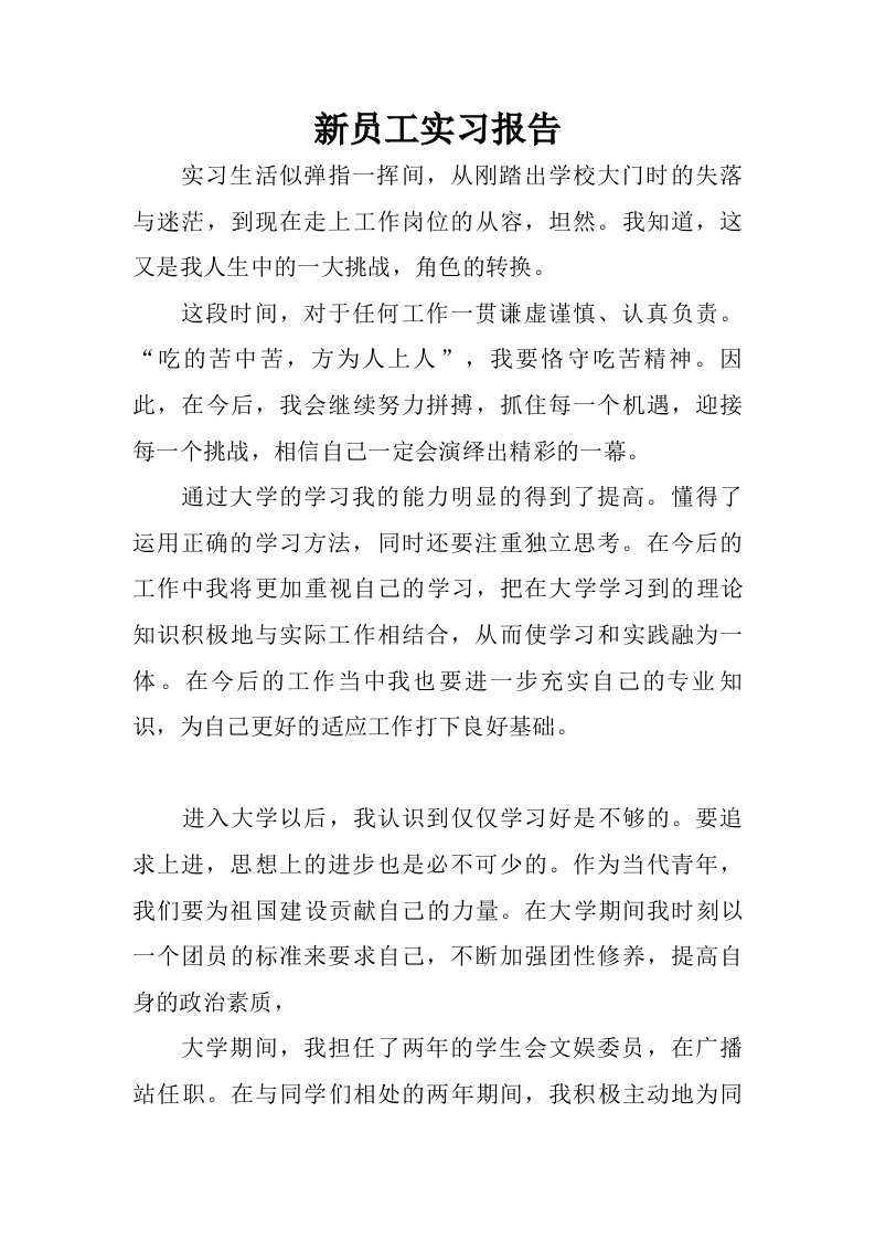 新员工实习报告.doc