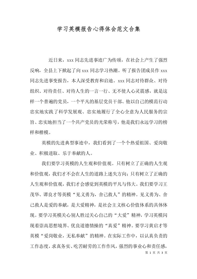 学习英模报告心得体会范文合集二