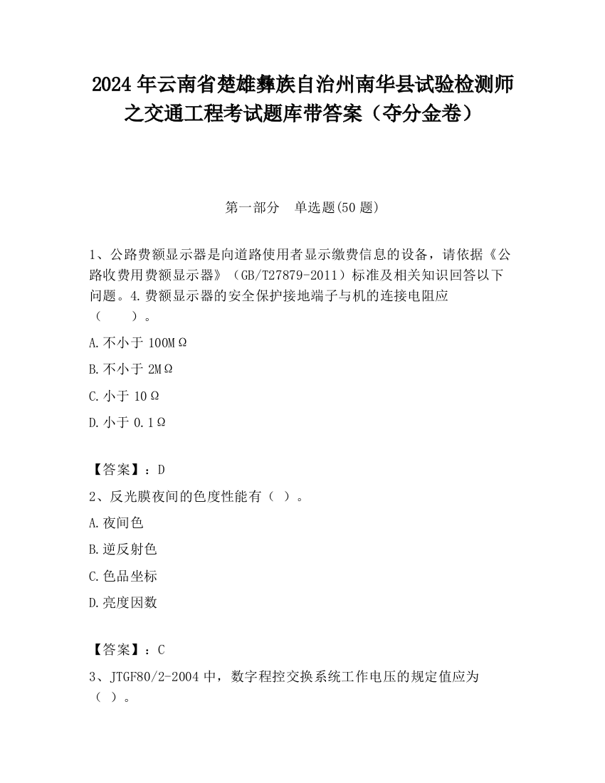 2024年云南省楚雄彝族自治州南华县试验检测师之交通工程考试题库带答案（夺分金卷）