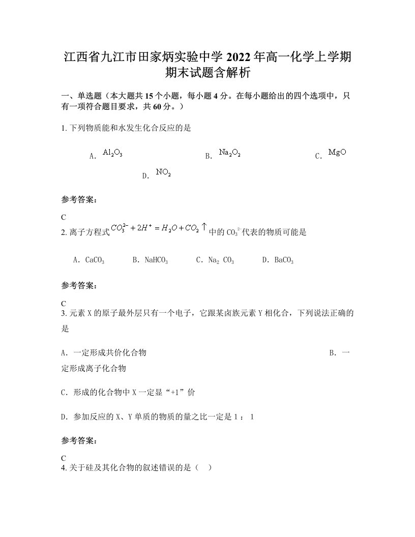 江西省九江市田家炳实验中学2022年高一化学上学期期末试题含解析