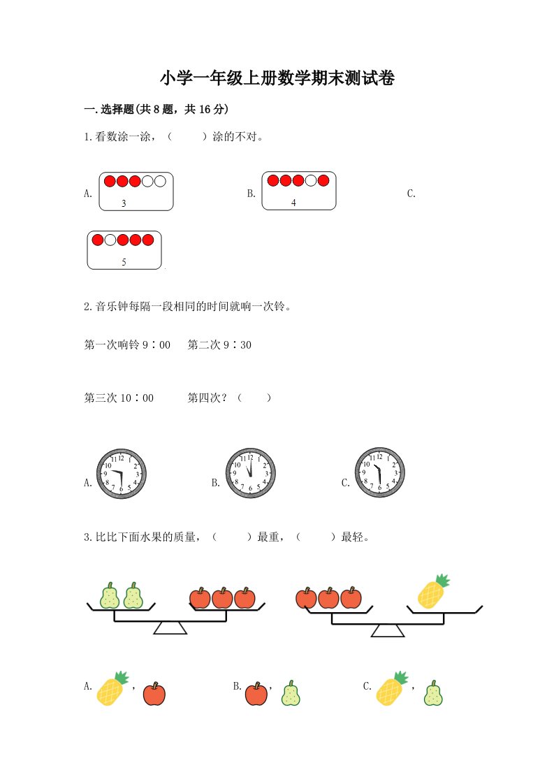 小学一年级上册数学期末测试卷及完整答案（各地真题）