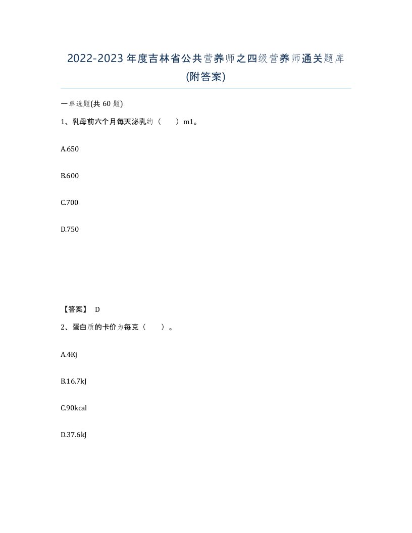 2022-2023年度吉林省公共营养师之四级营养师通关题库附答案