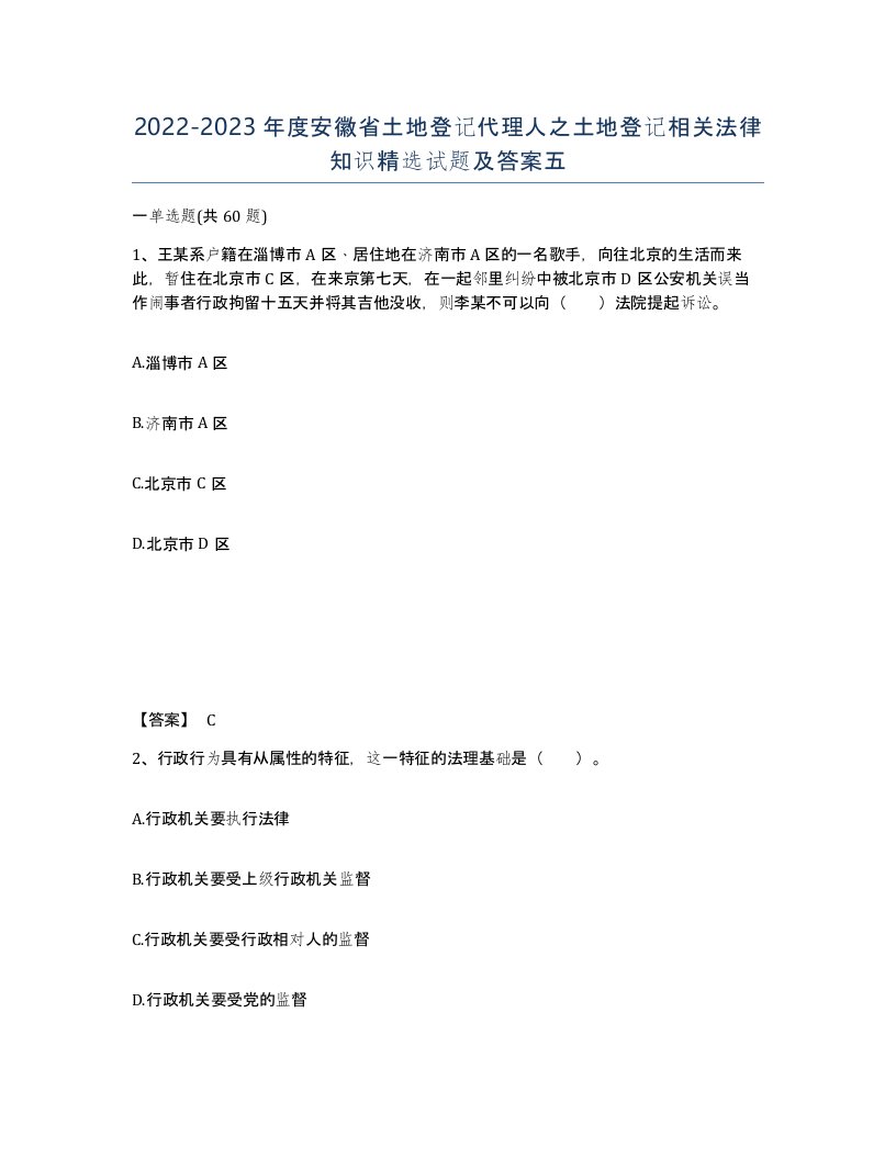 2022-2023年度安徽省土地登记代理人之土地登记相关法律知识试题及答案五