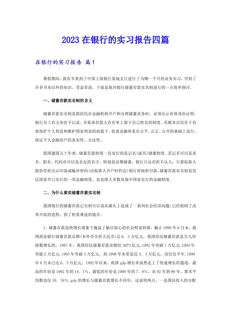 【汇编】2023在银行的实习报告四篇