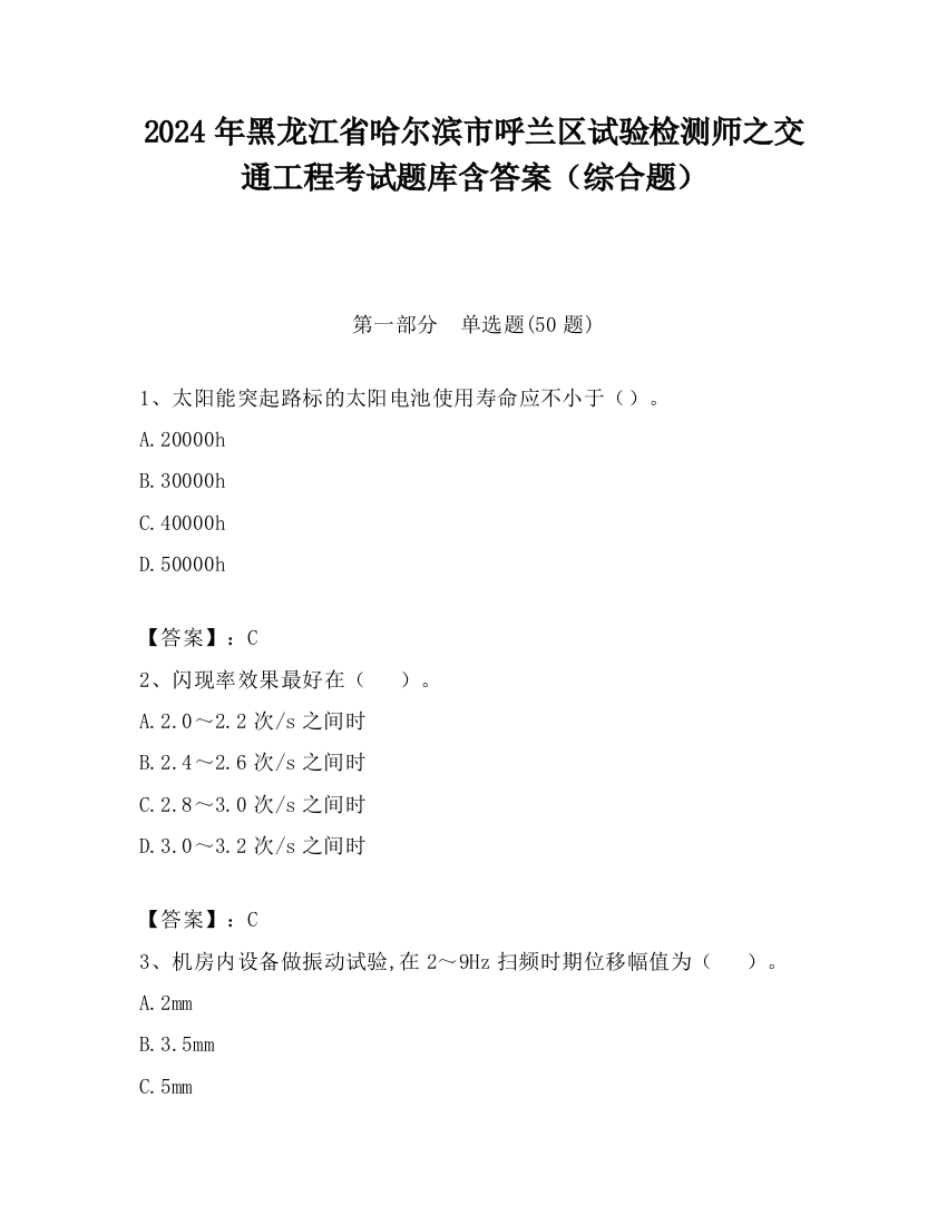 2024年黑龙江省哈尔滨市呼兰区试验检测师之交通工程考试题库含答案（综合题）