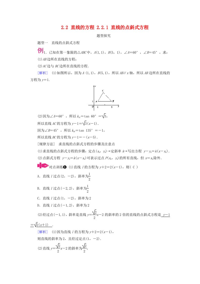 2025版新教材高中数学第2章直线和圆的方程2.2直线的方程2.2.1直线的点斜式方程题型探究新人教A版选择性必修第一册