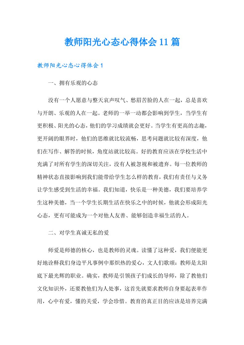 教师阳光心态心得体会11篇