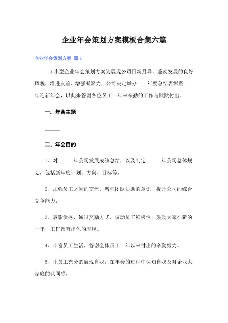 企业年会策划方案模板合集六篇