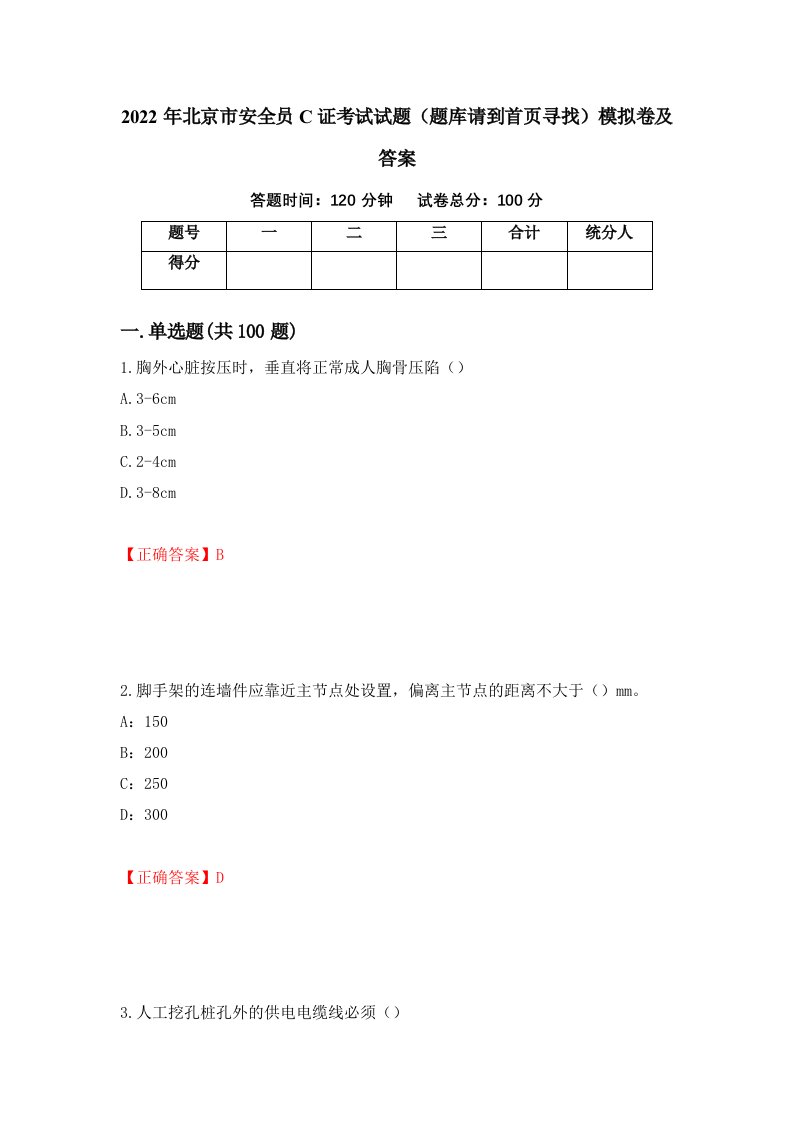 2022年北京市安全员C证考试试题题库请到首页寻找模拟卷及答案73