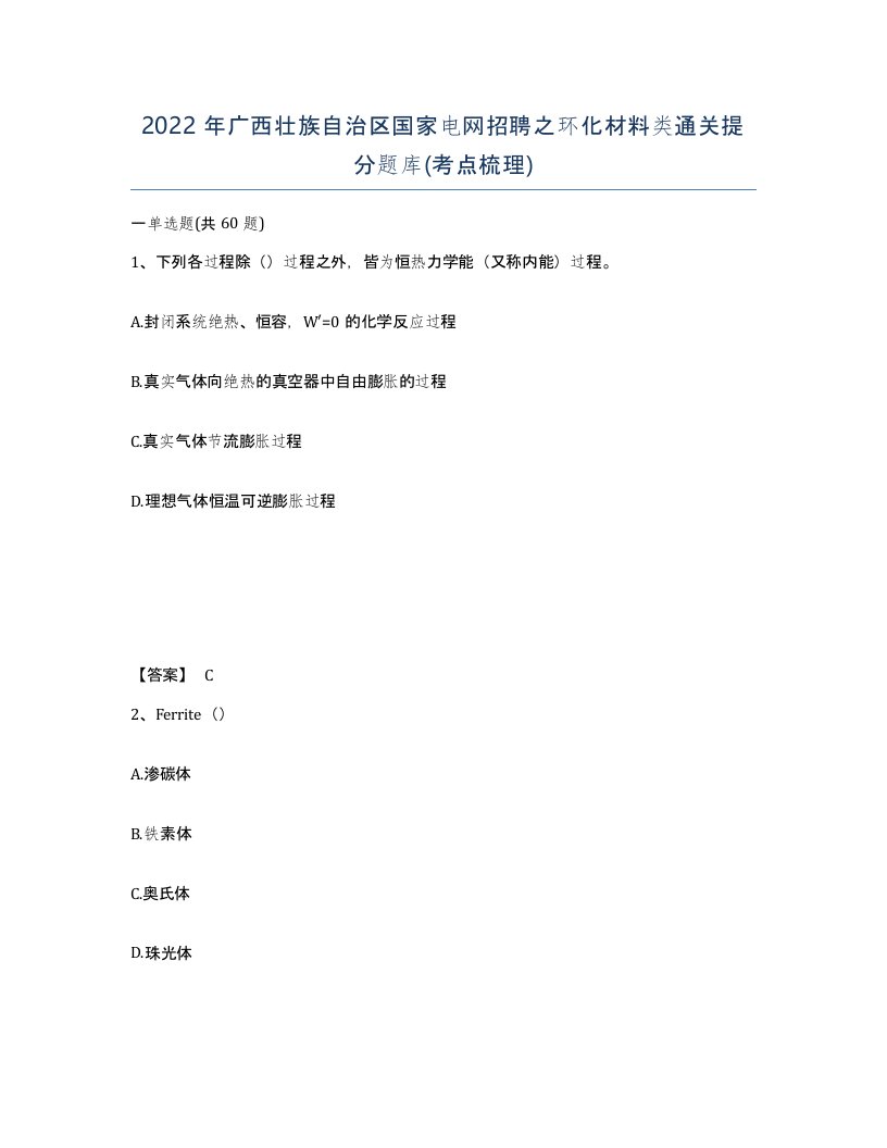 2022年广西壮族自治区国家电网招聘之环化材料类通关提分题库考点梳理