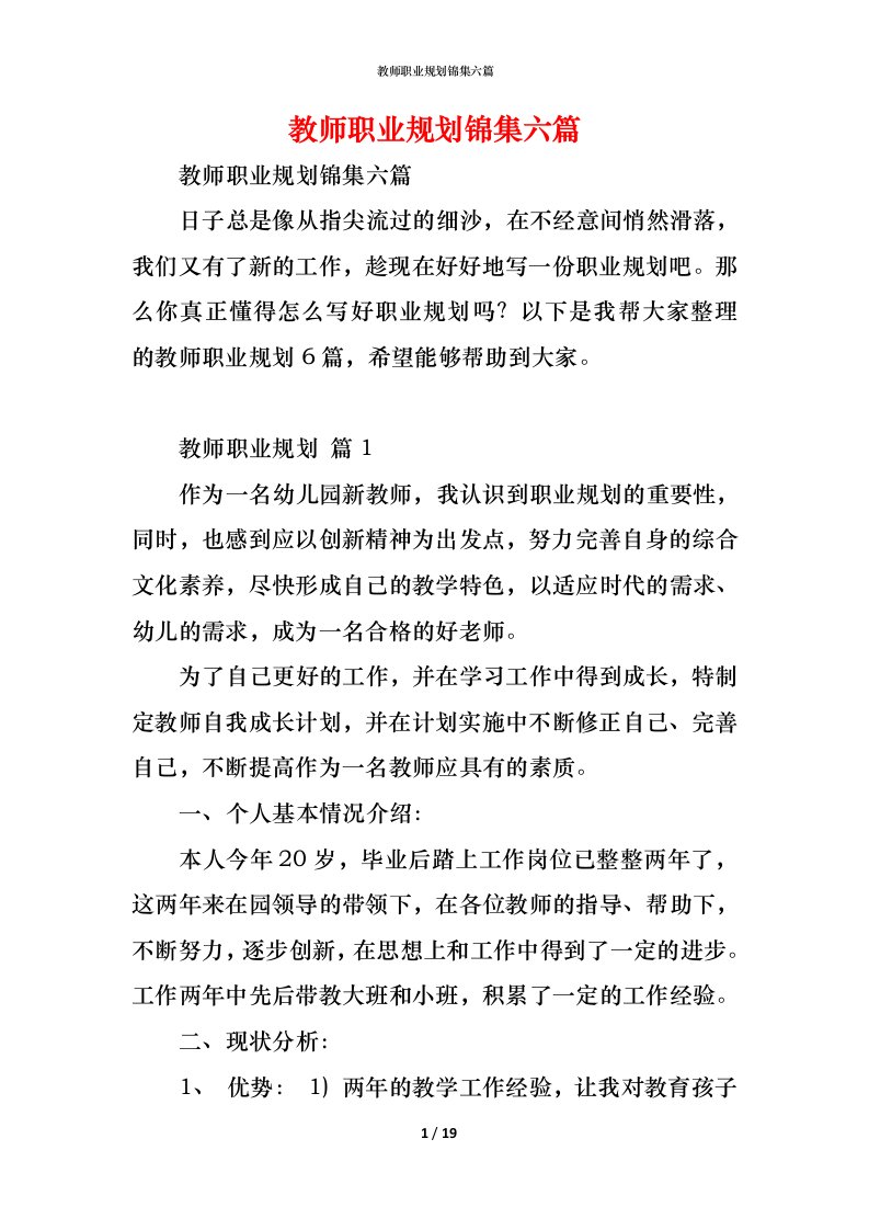 精编教师职业规划锦集六篇