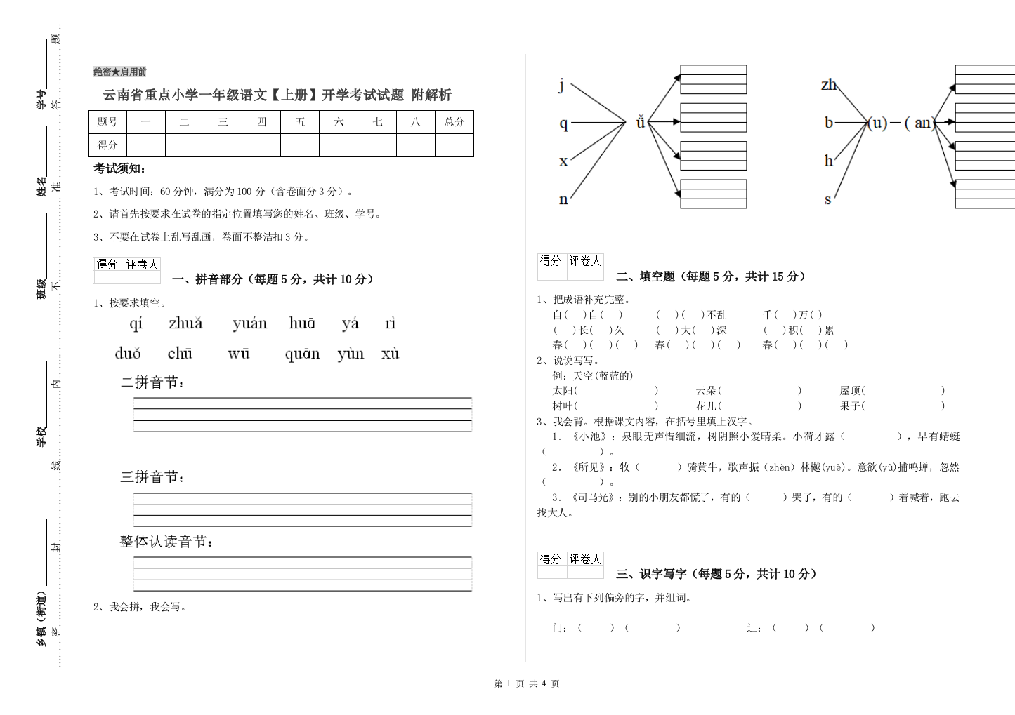 云南省重点小学一年级语文【上册】开学考试试题-附解析